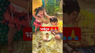 🙏Bhai Dooj 🙏 shortsfeed childrenssong trending shortvideo [upl. by Alexandros]