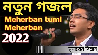 Meherban  Meherban tumi Meherban ᴴᴰ by Munaem Billah  New Nasheed  Alokito Geani  2022 Live 🔴 [upl. by Melas]