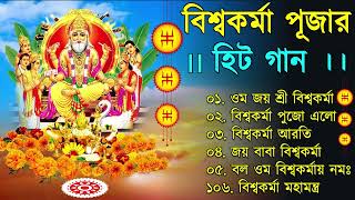 বিশ্বকর্মা পূজার গান ✨ Vishwakarma Puja Song  Vishwakarma Puja 2022 Mantra in Bengali  বিশ্বকর্মা [upl. by Netsirhc]