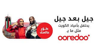 جيلبعدجيل يحتفل بأعياد الكويت مثل مايـOoredoo [upl. by Ilek]