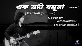 এক নদী যমুনা  Ek Nodi Jamuna  Cover by ST khokon  Official Video [upl. by Tracee]