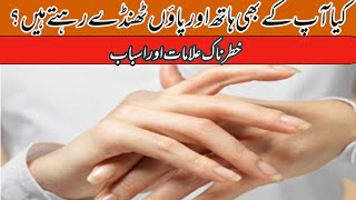 Do you know why Hands amp Feet Remain Cold in Urdu Hindi  What Causing Hands and Feet Remain Cold [upl. by Caravette]