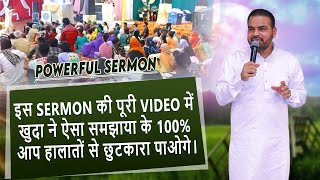 इस SERMON की पूरी Video में खुदा ने ऐसा समझाया के 100 आप हालातों से छुटकारा पाओगे। [upl. by Atsillak935]