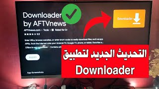 التحديث الجديد لتطبيق Downloader  أصبح التطبيق متوفر على الهواتف [upl. by Ivgnout]