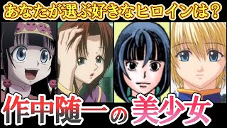 【ハンターハンター】もっと活躍するべきなヒロインランキングTOP15 [upl. by Llenrad465]