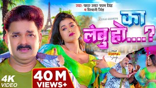 Video  Power Star Pawan Singh  का लेबु हो  Shivani Singh  Ft Dimpal Singh  Bhojpuri Song [upl. by Aliuqat]