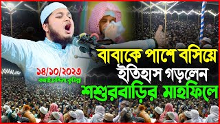 বাবাকে পাশে বসিয়ে ঝড় তুললেন শশুরবাড়িতে। ক্বারী জুনায়েদ আল হাবিব কুমিল্লা। Qari junaid al habib [upl. by Dhu485]