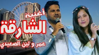 الشارقة  لين و عمر الصعيدي أغنية خاصة Al Sharjah  Omar amp Leen AlSaidie [upl. by France]