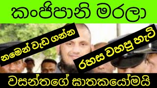 කංජිපානි මරලා සදාකාලික රහසක් කරලා [upl. by Hasina]