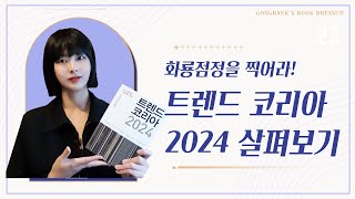 『트렌드 코리아 2024』 한 눈에 살펴보기 👀 │ 불확실한 세상에서 화룡정점을 찍어라 DRAGON EYES 🐲 [upl. by Hepzi]