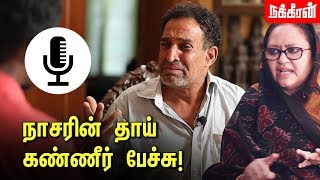 அரசியலா உண்மை என்ன Nassars Mother Reaction on Kameela Nassar  Nassars Brother Interview [upl. by Prochoras]