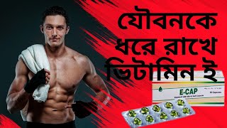 E cap  যৌবনকে ধরে রাখতে ভিটামিন ই  Health Tips Bangla [upl. by Shulamith605]