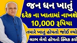 જન ધન ખાતું મોટો નિર્ણય  દરેક ખાતામાં મળશે 10000 રૂપિયા  Jan Dhan Yojana  Rationcard gujarat [upl. by Lynnet126]