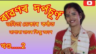 Part2 bhanita deka nagara naam  bhanita deka nagara naam youtube channel  84866 79627 [upl. by Ainat]