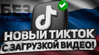 Новый рабочий тик ток мод Тикток мод 2024тикток tiktok тиктокмод тик ток android [upl. by Socin]