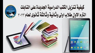 كيفية تنزيل الكتب الدراسية الجديدة على التابلت الثانوية العامة الترم الاول عام 2023 [upl. by Helman]