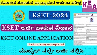 ಕೆಸೆಟ್ ಪರೀಕ್ಷೆಗೆ ಅರ್ಜಿ ಸಲ್ಲಿಸುವ ವಿಧಾನKSET Online ApplicationHow to apply for KSET 2024KSET 2024 [upl. by Aeel]