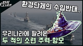 우리나라에 팔려온 2척의 소련 주력 항공모함  환경단체의 반대 지식스토리 [upl. by Ylsew]