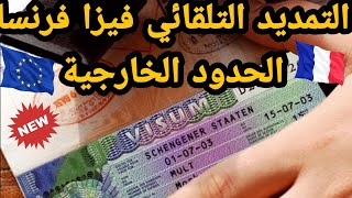 التمديد التلقائي فيزا فرنسا والحدود الخارجية  visa schengen 2020 [upl. by Kassi578]