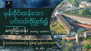 ပို့ဘလဲယားထောင်မှ အကျဉ်းသားများ ထွက်ပြေးခဲ့ကြပုံ ဖြစ်ရပ်မှန်ဇာတ်လမ်း စဆုံး [upl. by Estel]