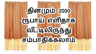 📱95993 64846 🔖 வீட்டில் இருந்தே செய்ய எளிதான தொழில் ரெடி home business in tamilnadu 2024  home job [upl. by Eldora]