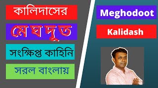 মেঘদূত l Meghdut । কালিদাসের মেঘদূত । কালিদাস । meghodoot l meghdoot । কালিদাস [upl. by Deloria]