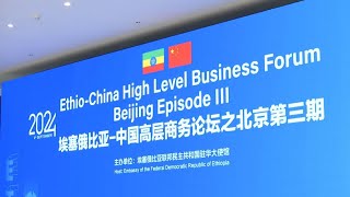 Coopération sinoéthiopienne  le Forum daffaires ÉthiopieChine de haut niveau se tient à Beijing [upl. by Ban]