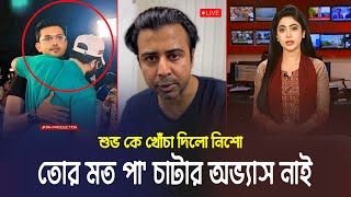 শাকিবের পা ছুয়ে সালাম করায় লাইভে শুভকে ধুয়ে দিলো নিশো  Shakib Khan  Afran Nisho  Toofan Movie [upl. by Catherin]