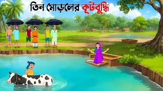 তিন মোড়লের কূটবুদ্ধি  Bengali Moral Stories Cartoon  Notun Bangla Golpo  Golpo Konna [upl. by Diena]