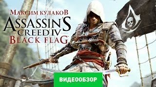 Обзор игры Assassins Creed IV Black Flag Review [upl. by Charbonneau]