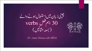 Learn Chinese  Top 30 Powerful Verbs  Lecture  50  Learn Chinese With Abdul UrduHindi [upl. by Ydnolem727]