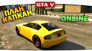 ч10 Один день из жизни в GTA 5 Online  План quotКапканquot [upl. by Juley356]