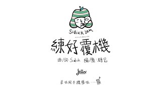 Sidick Lam 史迪  ＜練好覆機＞ Official Lyrics Video平行時空版 [upl. by Orsola]