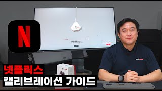 감독님이 의도한 컬러로 영화 감상 방법 아시나요 넷플릭스 모니터 캘리브레이션 가이드 라인 [upl. by Aramaj808]