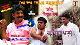 KUNBA DHARME KA  Episode  33 कोए बिगाड़ देगा   Superhit Haryanvi Comedy  DAHIYA FILMS [upl. by Nosral]