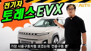 토레스 EVX 실차 리뷰 큼직하고 가격 좋은데 전륜구동 뿐  KG모빌리티 전기차 U100 인산철 433km [upl. by Nessy]