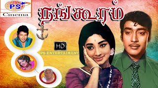 NANGOORAM Full Movie நங்கூரம் திரைப்படம் Tamil Rare Movie Muthuraman Lakshmi HD [upl. by Idnerb]