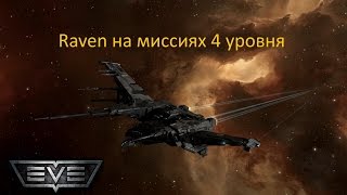 EVE Online Raven на миссиях 4 уровня [upl. by Brita]