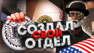 СОЗДАЛ СВОЙ ОТДЕЛ в FIB на GTA 5 RP  Majestic RP [upl. by Doggett]