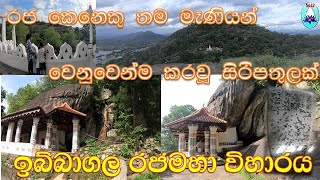 ඉබ්බාගල මුදුනේ සිරිපතුලක්ඉබ්බාගල රජමහා විහාරයකුරුණෑගලIBBAGALA CAVE TEMPLE KURUNEGALA [upl. by Iem862]