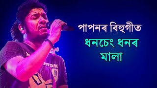 Dhanseng  Papon Bihu Song  Assamese Bihu Song [upl. by Rosita555]