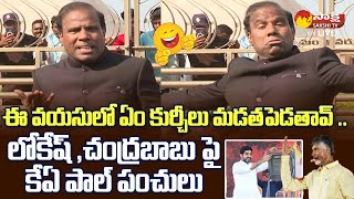 KA Paul Sensational Comments On Chandrababu And Nara Lokesh  Kurchi Madathapetti SakshiTVLIVE [upl. by Bartholomew928]