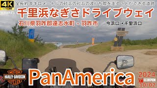 SSTRゴール②千里浜なぎさドライブウェイ 今浜口→北口【HarleyDavidson Panamerica 1250Special】【石川県羽昨郡 宝達志水町羽昨市千里浜町】20240925 [upl. by Clifford]