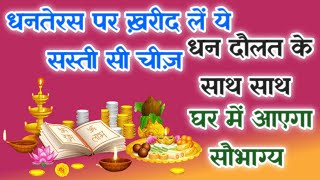 धनतेरस पर ज़रूर खरीदें ये सस्ती सी चीज  Dhanteras Ko Kya Kharidna Chahiye dhanteras2024 dhanteras [upl. by Johen286]