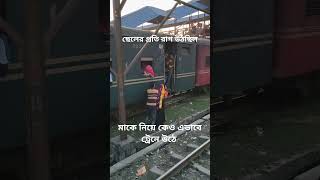 ছেলের প্রতি রাগ উঠছিল মাকে নিয়ে কেও এভাবে ট্রেনে উঠে railway train railtrip railtravel rail [upl. by Chaunce452]