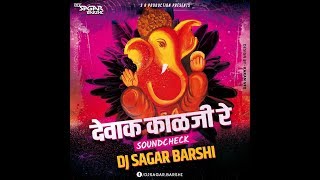 देवाक काळजी रे Devak Kalji Re Sound Check  Dj Sagar Barshi [upl. by Neyu924]