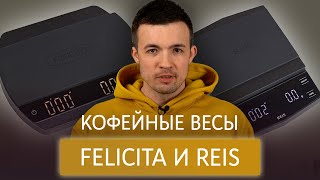 Обзор кофейных весов Felicita ARC и Reis R10 [upl. by Dallis369]