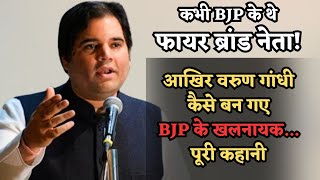 Varun Gandhi कभी थे BJP के फायर ब्रांड नेता आज राजनीतिक करियर लगा दांव पर कैसे बने नायक से खलनायक [upl. by Anujra]