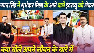 Pawan Singh ने Shubhankar Mishra के आने वाले Interview में बोले अपने जीवन का सारी राज  Star News [upl. by Hillegass]