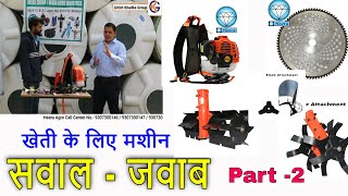 खेती के लिए मशीन सवाल  जवाब Brush cutterPrice  Maintenance  Attachment  Price  Blade [upl. by Sillyhp]